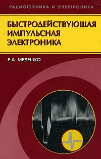 Обложка книги Быстродействующая импульсная электроника, Е. А. Мелешко