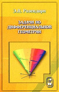 Обложка книги Задачи по дифференциальной геометрии, Э. Р. Розендорн