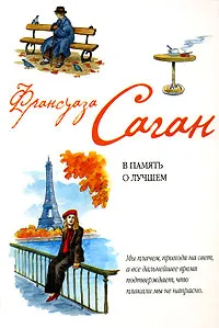 Обложка книги В память о лучшем, Франсуаза Саган