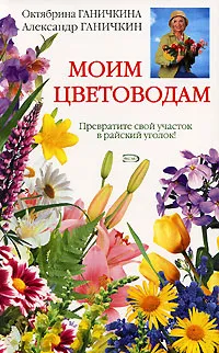 Обложка книги Моим цветоводам, Ганичкина О.А., Ганичкин А.