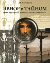 Обложка книги Явное о тайном. Наука о рождении, деяниях, воскресении Христа, Г. М. Науменко