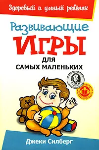 Обложка книги Развивающие игры для самых маленьких, Джеки Силберг