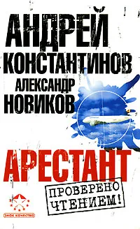 Обложка книги Арестант, Андрей Константинов, Александр Новиков