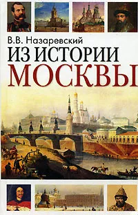 Обложка книги Из истории Москвы, В. В. Назаревский