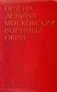 Обложка книги Ордена Ленина Московский военный округ, М. Головнин,А. Лебедев,Дмитрий Азов