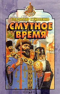 Обложка книги Смутное время, Куковенко Владимир Иванович