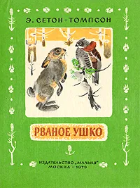 Обложка книги Рваное ушко, Э. Сетон-Томпсон