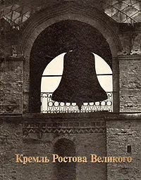 Обложка книги Кремль Ростова Великого. XVI-XVII века, В. Баниге