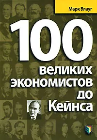 Обложка книги 100 великих экономистов до Кейнса, Марк Блауг