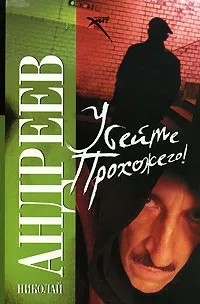 Обложка книги Убейте прохожего!, Николай Андреев