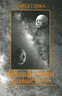 Обложка книги Звездные дороги жизни и смерти, Глоба Павел Павлович