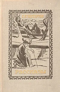 Обложка книги Г. К. Честертон. Рассказы, Г. К. Честертон