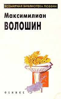 Обложка книги Максимилиан Волошин. Избранное, Волошин Максимилиан Александрович