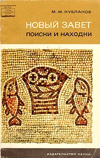 Обложка книги Новый Завет. Поиски и находки, М. М. Кубланов