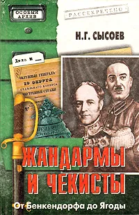 Обложка книги Жандармы и чекисты: От Бенкендорфа до Ягоды, Н. Г. Сысоев