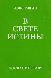 Обложка книги В Свете Истины. Послание Граля. В трех томах. Том 1, Абд-ру-шин