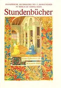 Обложка книги Franzosische Buchmalerei des XV. Jahrhunderts in Moskauer Sammlungen. Stundenbucher, Екатерина Золотова