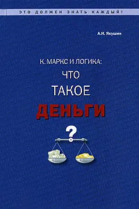 Обложка книги К. Маркс и логика: что такое 