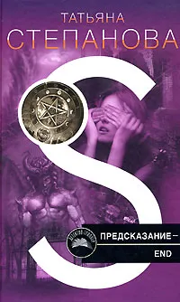 Обложка книги Предсказание - End, Татьяна Степанова