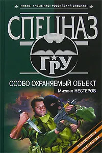 Обложка книги Особо охраняемый объект, Михаил Нестеров
