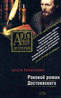 Обложка книги Роковой роман Достоевского, Ольга Тарасевич