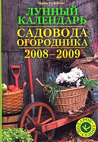 Обложка книги Лунный календарь садовода-огородника 2008-2009. Подарок к сезону, Ирина Родионова