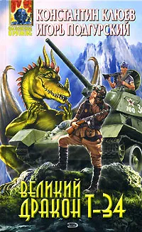 Обложка книги Великий Дракон Т-34, Клюев Константин Н., Подгурский Игорь Анатольевич