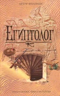 Обложка книги Египтолог, Артур Филлипс