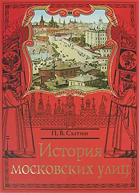 Обложка книги История московских улиц, Сытин Петр Васильевич