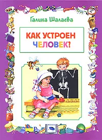 Обложка книги Как устроен человек?, Галина Шалаева