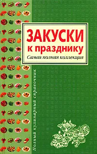 Обложка книги Закуски к празднику. Самая полная коллекция, Д. Герасимова