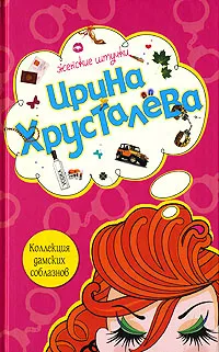 Обложка книги Коллекция дамских соблазнов, Хрусталева И.