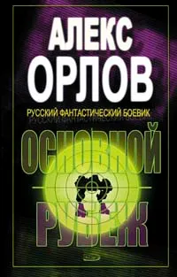 Обложка книги Основной рубеж, Алекс Орлов