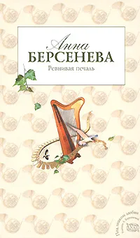 Обложка книги Ревнивая печаль, Берсенева Анна