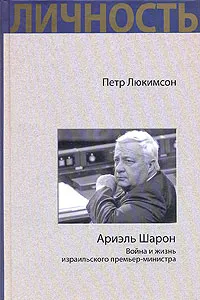 Обложка книги Ариэль Шарон. Война и жизнь израильского премьер-министра, Петр Люкимсон