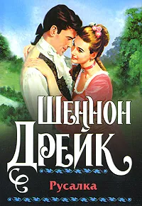 Обложка книги Русалка, Шеннон Дрейк