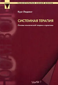 Обложка книги Системная терапия. Основы клинической теории и практики, Курт Людевиг