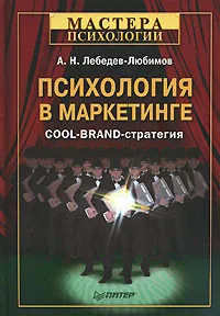 Обложка книги Психология в маркетинге. Cool-Brand-стратегия, А. Н. Лебедев-Любимов