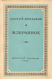Обложка книги Сергей Михалков. Избранное, Сергей Михалков