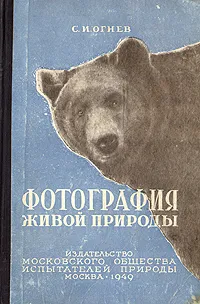 Обложка книги Фотография живой природы, С. И. Огнев
