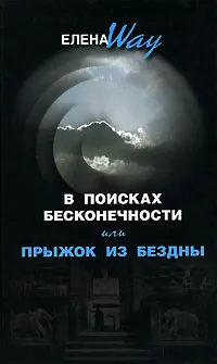 Обложка книги В поисках бесконечности, или Прыжок из бездны, Елена Way