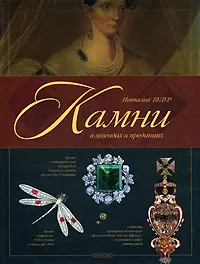 Обложка книги Камни в легендах и преданиях, Наталия Будур