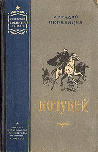 Обложка книги Кочубей, Аркадий Первенцев