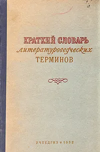 Обложка книги Краткий словарь литературных терминов, Венгров Натан, Тимофеев Леонид Иванович