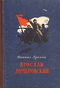 Обложка книги Ярослав Домбровский, Даниил Гранин