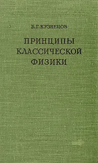 Обложка книги Принципы классической физики, Кузнецов Борис Григорьевич