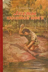 Обложка книги Листы каменной книги, Линевский Александр Михайлович