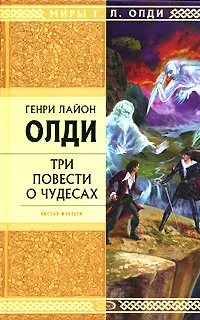 Обложка книги Три повести о чудесах, Генри Лайон Олди