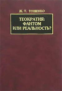 Обложка книги Теократия. Фантом или реальность?, Ж. Т. Тощенко