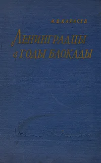 Обложка книги Ленинградцы в годы блокады (1941-1943), А. В. Карасев
